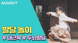 집안 물건을 이용한 대근육 발달놀이!