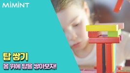 집안 물건을 이용한 대근육 발달놀이!