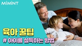 아이를 잘 설득하는 기술 3가지!
