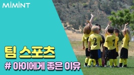 팀플레이 스포츠가 아이에게 좋은 이유