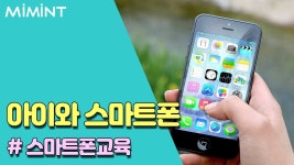 우리아이의 스마트폰 사용법 !