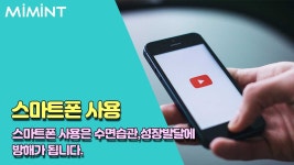 우리아이의 스마트폰 사용법 !