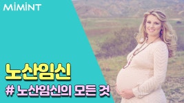 고령일수록 위험해 지는 노산임신! 왜 위험한가?