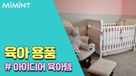 아이디어가 돋보이는 꽤나 편리한 육아템!