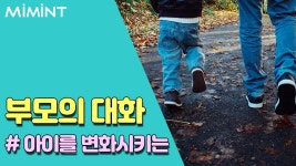 아이를 변화시키는 부모의 대화법