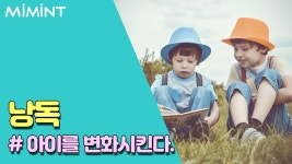 아이를 변화시킬 수 있는 낭독의 힘!