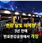 한강 달빛 야시장 3년 만에 개장 .............