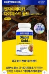 엔자이메디카 다이제스트 골드 소화효소 60정x2통 68,570원