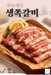 하늘돼지 국내산 쪽갈비 2kg 13,510원 무배