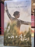 영화 내이름은 시사회 후기..