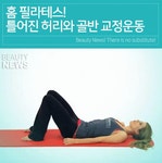 틀어진 허리와 골반 교정에 좋은 필라테스!