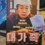 영화 <대가족> 시사회 후기