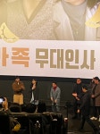 영화 <대가족> 시사회를 보고!