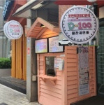 사랑에 빠지기까지 D-100 후기