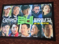 영화 로비 시사회를 다녀와서