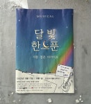 달빛 한 스푼 후기