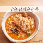 [닭매운탕죽] 남은 치킨 요리, 남은 닭 매운탕 죽 만드는 법
