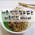 『 ☆ 다른반찬 필요없는 마른반찬 6가지 ☆ 』