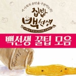 『 ★ 집밥백선생 레시피 ★ 』꿀팁 모아봤어요 ♬
