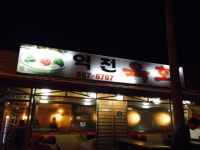 평택 소고기코스 즐기는 역전육회