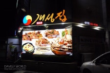 송탄맛집 이충동 개성집 생선요리전문점