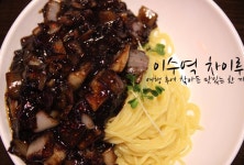 이수역 맛집 차이루 중국집