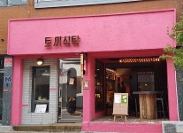 울산 성남동 분위기깡패 토끼식탁