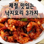 ♡맛있는 낙지요리 3가지♡
