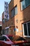 백종원의 3대천왕 닭볶음탕 한영식당