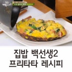 【집밥백선생】 예쁜 브런치 프리타타 레시피★☆