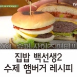 집밥백선생 ♥♥ 수제버거 &오지치즈후라이