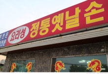 김해 한림 맛집:: 요리성 전통 옛날 손짜장