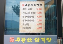 현풍 삼계탕 먹으러 주왕산삼계탕