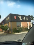 아산 맛집 홍두깨 칼국수