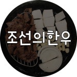 울산 삼산동 맛집 조선의 한우