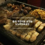 홍대맛집 무한리필삼겹살 도누리오빠곱창