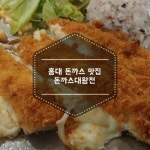 홍대 돈까스 맛집 베스트 돈까스대왕전