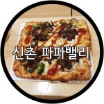 [신촌 피자 맛집]혼밥하기 좋은 파파밸리!