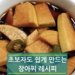 장&찬장아찌 | 초보자도 쉽게 만드는 장아찌 레시피