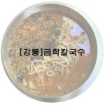 강릉 맛집, 강릉 중앙시장에서 가까운 장칼국수집 금학칼국수!