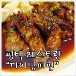 평택 레스토랑 다이닝퍼핀 : 송탄 데이트 장소 추천!