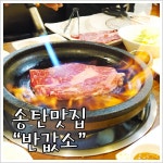 송탄맛집 블랙앵거스 소고기맛집