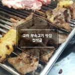 교하 부속고기 맛집 :: 청석골 부속구이