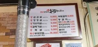 삼겹살과 목살 돼지고기의 진정한 맛집 <부림왕소금구이>