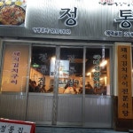 애막골 핫플 돼지김치구이 정통집
