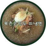[북촌손만두 상암DMC점]피냉면과 북촌만둣국(Feat.갈비만두)