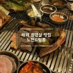 라페 삼겹살 맛집 :: 노천드럼통