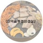 [더덕솥뚜껑삼겹살]오창맛집, 더덕 무한리필로 솥뚜껑에 삼겹살