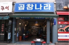 가산디지털 맛집 곱창나라