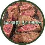 [무한리필 생고기제작소]북가좌동 소고기 무한리필 1인당 19,900